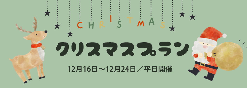 クリスマスプラン